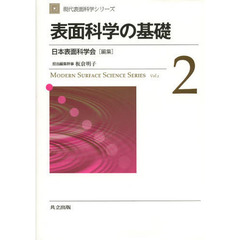 現代表面科学シリーズ　２　表面科学の基礎
