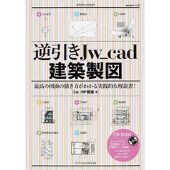 逆引きＪｗ＿ｃａｄ建築製図　最高の図面の描き方がわかる実践的な解説書！