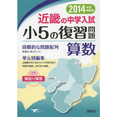 近畿の中学入試小５の復習問題算数　単元別編集　２０１４年度受験用