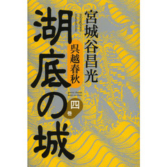 湖底の城　呉越春秋　４巻