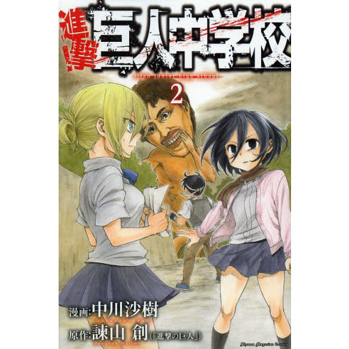進撃!巨人中学校 2巻