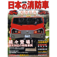 日本の消防車　２０１４