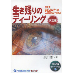 ＣＤ　生き残りのディーリング　決定版