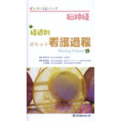 脳神経経過別ポケット看護過程