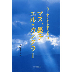 スピリチュアルメッセージ集　１２　マヌ、墨子、エル・カンタラー