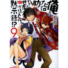 俺がヒロインを助けすぎて世界がリトル黙示録（アポカリプス）！？　９