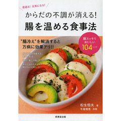 からだの不調が消える！腸を温める食事法