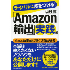 ライバルに差をつける！「Ａｍａｚｏｎ輸出」実践編