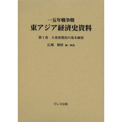 一五年戦争期東アジア経済史資料　第１巻　大東亜建設の基本綱領