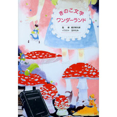 きのこ文学ワンダーランド