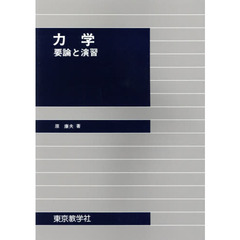 力学　要論と演習