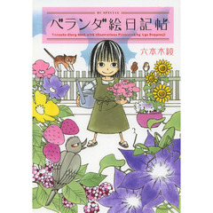 ベランダ絵日記帖