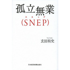 孤立無業〈ＳＮＥＰ〉