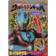 シールであそぼう！ウルトラマンギンガ