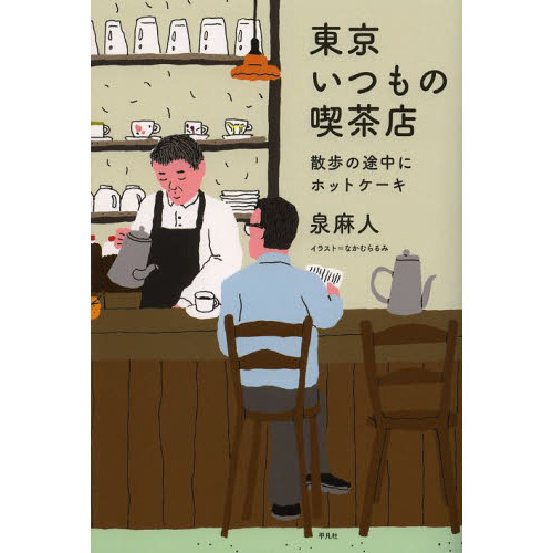 東京いつもの喫茶店　散歩の途中にホットケーキ（単行本）