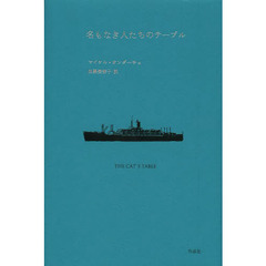 名もなき人たちのテーブル