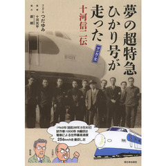 夢の超特急ひかり号が走った　十河信二伝　マンガ・文