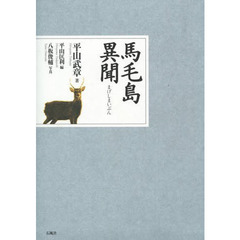 馬毛島異聞