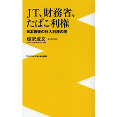 ＪＴ、財務省、たばこ利権　日本最後の巨大利権の闇