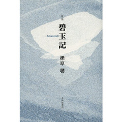 碧玉記　歌集