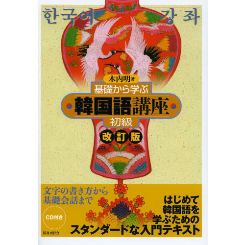 基礎から学ぶ韓国語講座 初級 改訂版 改訂版 通販｜セブンネット