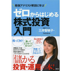 ゼロからはじめる株式投資入門　最強アナリスト軍団に学ぶ