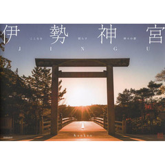 伊勢神宮: こころを照らす神々の都