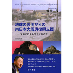 地球の裏側からの東日本大震災復興支援　友情に応えるフランスの旅