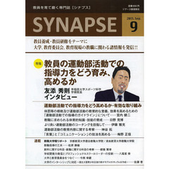 ＳＹＮＡＰＳＥ　教員を育て磨く専門誌　２０１３－９