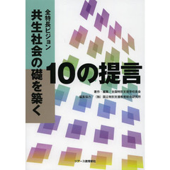 全特長ビジョン　共生社会の礎を築く