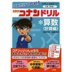 これだけでＯＫ！名探偵コナンドリル＊算数　小学３年生～　計算編