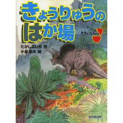 きょうりゅうのはか場