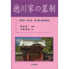 徳川家の墓制　将軍家・御三家・御三卿の墓所構造
