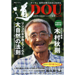 季刊〈道〉　Ｎｏ．１７８（２０１３秋号）　文武に学び未来を拓く〈自然の理のままに生きる〉リンゴ農家木村秋則／ワグナー・ナンドール記念財団理事和久奈ちよ