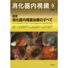 消化器内視鏡　Ｖｏｌ．２５Ｎｏ．９創刊２５周年記念増大号（２０１３Ｓｅｐｔｅｍｂｅｒ）　最新消化器内視鏡治療のすべて