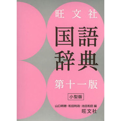 旺文社国語辞典 第十一版 小型版　第１１版