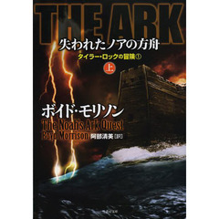 ＴＨＥ　ＡＲＫ失われたノアの方舟　上