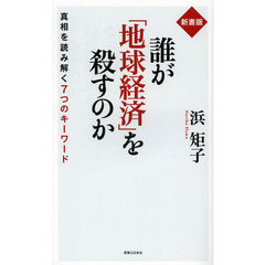 誰が「地球経済」を殺すのか　真相を読み解く７つのキーワード　新書版