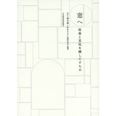 窓へ　社会と文化を映しだすもの