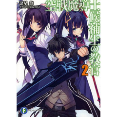 空戦魔導士候補生の教官　２