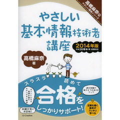 やさしい基本情報技術者講座 2014年版 (やさしい講座シリーズ)