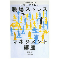 日本一やさしい職場ストレスマネジメント講座　行動科学が教える