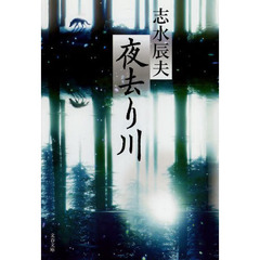 夜去り川