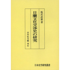 日蘭文化交渉史の研究　オンデマンド版