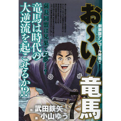 お～い！竜馬　　　７