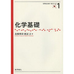 化学基礎