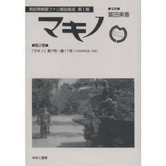 マキノ　第２巻　復刻　『マキノ』第７号～第１１号〈１９２６年２月～６月〉