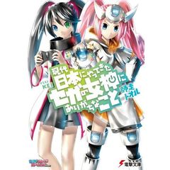 現代日本にやってきたセガの女神にありがちなこと