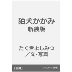 狛犬かがみ　新装版