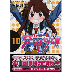 ファイト一発！充電ちゃん！！　１０　限定